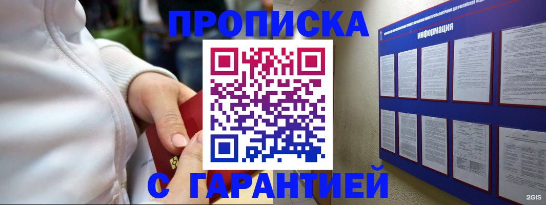 прописка в Одинцово